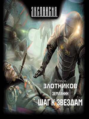 cover image of Шаг к звездам